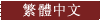 Gero Onsen-Traditional Chinese