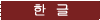���C����-Korean