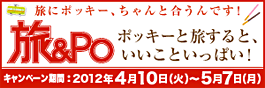 グリコ「ポッキー」とのコラボ企画「旅&Po」