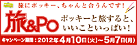 グリコ「ポッキー」とのコラボ企画「旅&Po」