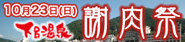 下呂温泉 謝肉祭