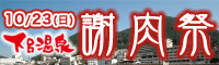 下呂温泉 謝肉祭