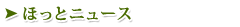 �ق��ƃj���[�X
