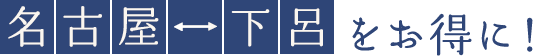 名古屋⇔下呂をお得に！