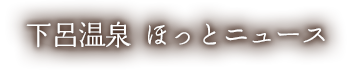 下呂温泉 ほっとニュース