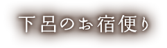 下呂のお宿便り