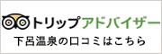 トリップアドバイザー 下呂温泉の口コミはこちら