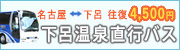 名古屋・下呂往復3,700円 下呂温泉直行バス