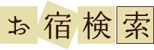 お宿検索