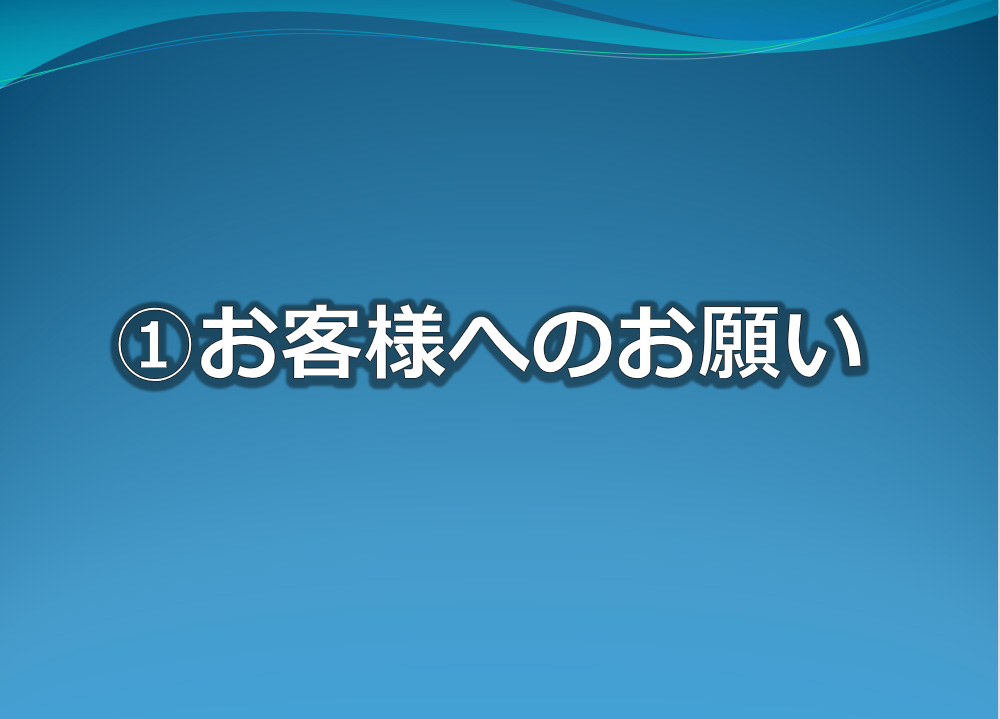 1 お客様へのお願い