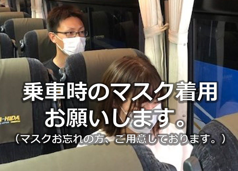 乗車時のマスク着用お願いします。（マスクお忘れの方、ご用意しております。）