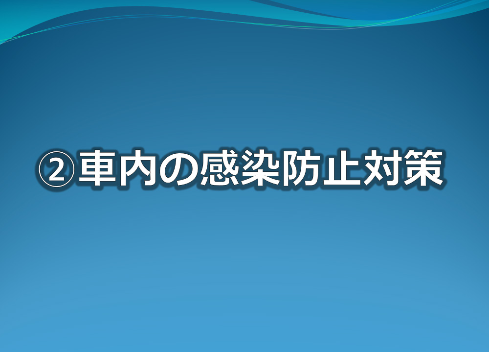 2 車内の感染防止対策