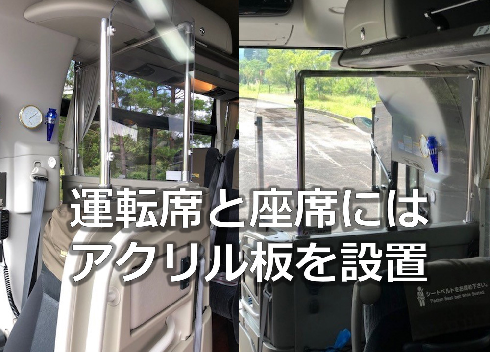 運転席と座席にはアクリル板を設置