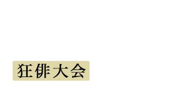 2018年（平成30年）8月1日〜8月4日