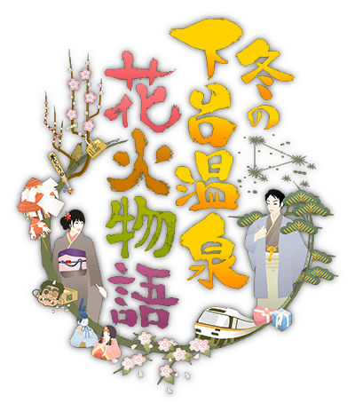 冬の下呂温泉花火物語
