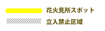 黄色ライン：花火見所スポット　斜め線：立ち入り禁止区域