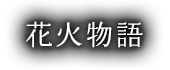花火物語