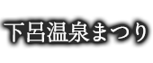 下呂温泉まつり