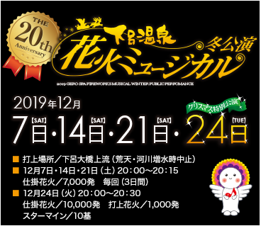 下呂温泉花火ミュージカル冬公演