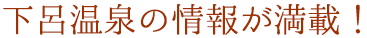 下呂温泉の情報が満載！