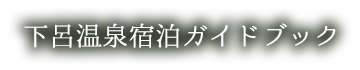 下呂温泉宿泊ガイドブック