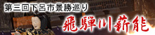 第三回下呂市景勝巡り 飛騨川薪能