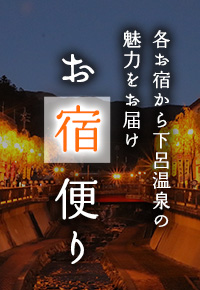 各お宿から下呂温泉の魅力をお届け お宿便り