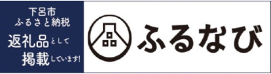 下呂市ふるさと納税 ふるなび