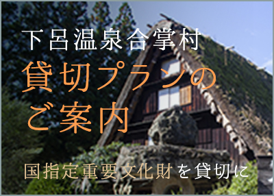 下呂温泉合掌村 貸切ユニークべニュー