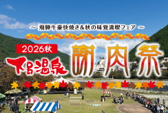 下呂温泉秋のイベント「謝肉祭」