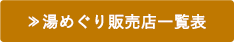 湯めぐり販売店一覧表