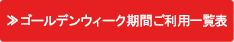 ゴールデンウィーク期間ご利用一覧表