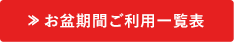 お盆期間ご利用一覧表