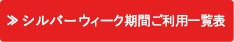 シルバーウィーク期間ご利用一覧表