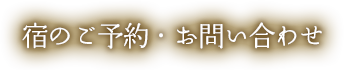 宿のご予約・お問い合わせ