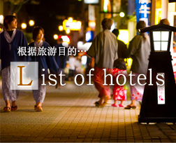 根据旅游目的…　List of hotels