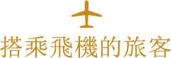 搭乘飛機的旅客