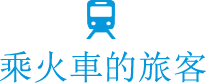 乘火車的旅客