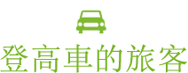 登高車的旅客