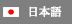 日本語