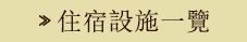 住宿設施一覽