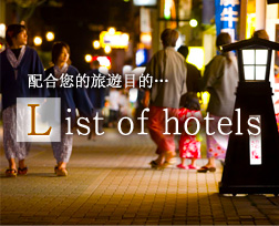 配合您的旅遊目的…　List of hotels