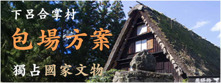 下呂合掌村：私密特色場地