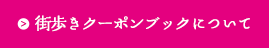 街歩きクーポンブックについて