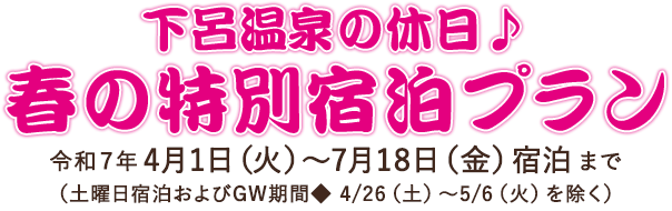 春の特別宿泊プラン 令和6年4月1日（月）〜7月19日（金）宿泊まで※GW期間 4月27日（土）〜5月6日（月）は除く、7月14日（日）は対象外