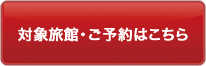 対象旅館・ご予約はこちら