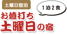 土曜日宿泊　お値打ち土曜日の宿　1泊2食