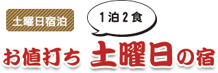 土曜日宿泊　お値打ち土曜日の宿　1泊2食