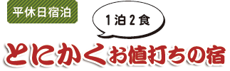 平休日宿泊　とにかくお値打ちの宿　1泊2食