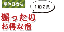 平休日宿泊　湯ったり　お得な宿　1泊2食